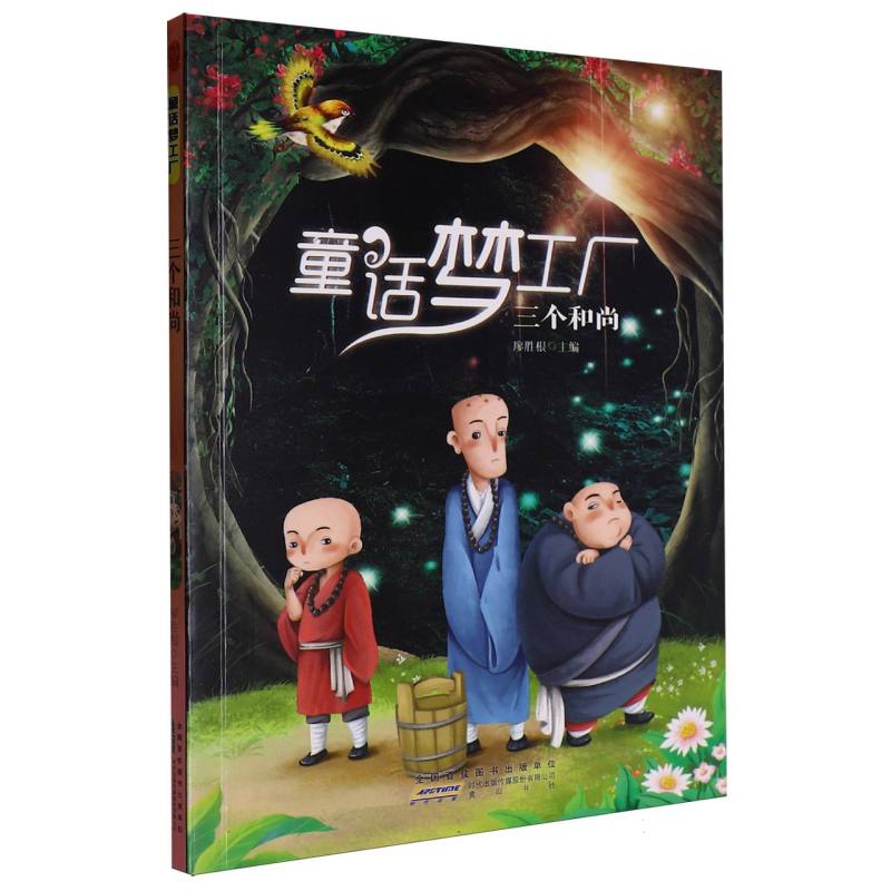 三个和尚/童话梦工厂