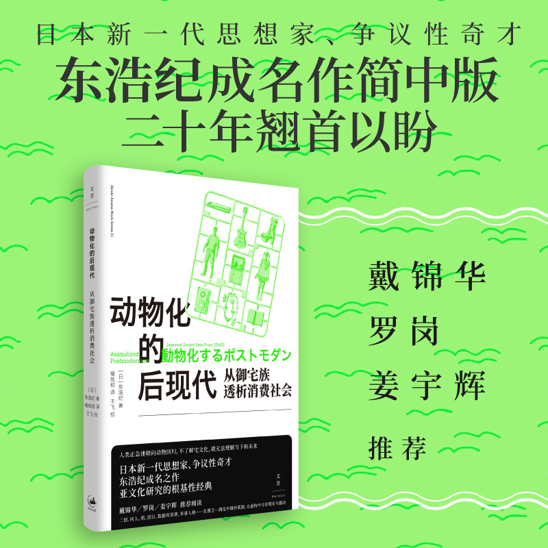 动物化的后现代 : 从御宅族透析消费社会