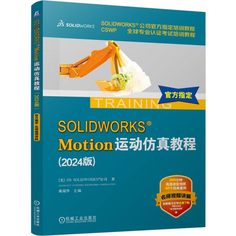 SOLIDWORKS Motion运动仿真教程