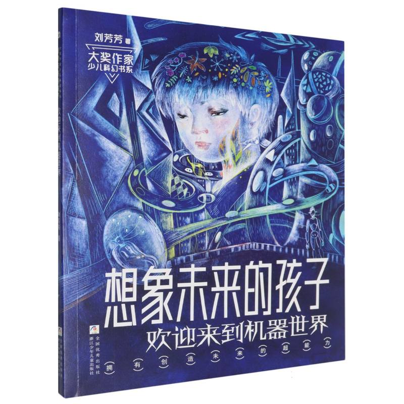 想象未来的孩子（欢迎来到机器世界）/大奖作家少儿科幻书系