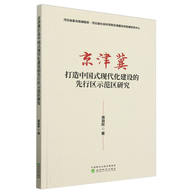 京津冀打造中国式现代化建设的先行区示范区研究