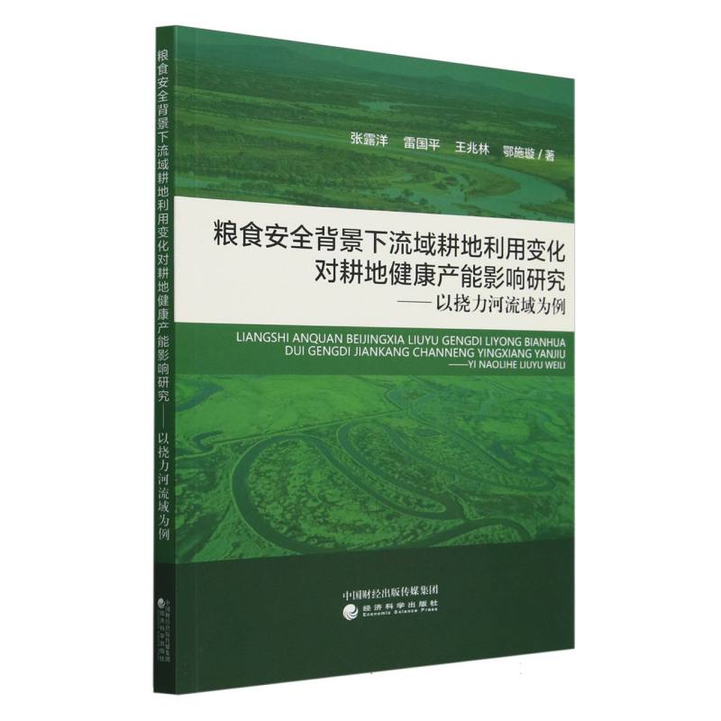 粮食安全背景下流域耕地利用变化对耕地健康产能影响研究--以挠力河流域为例