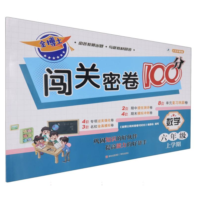 数学（6年级上学期大字护眼版）/金博士闯关密卷100分