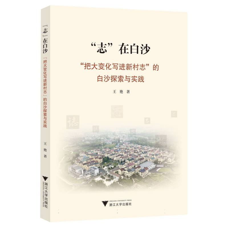 “志”在白沙：“把大变化写进新村志”的白沙探索与实践