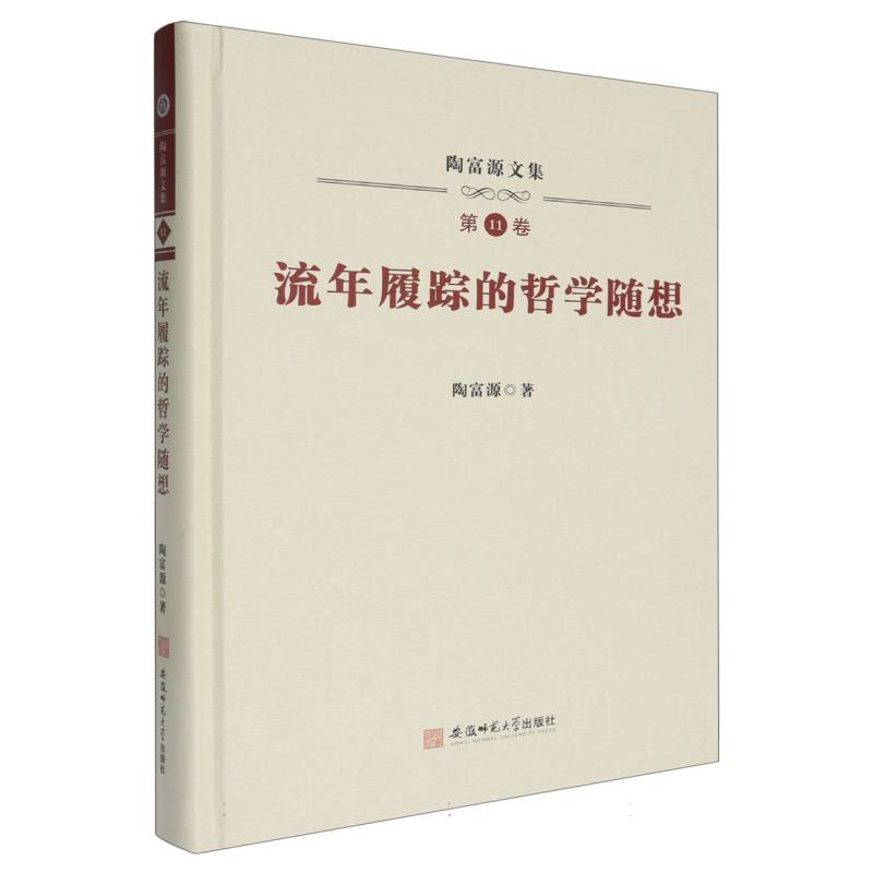 流年履踪的哲学随想(精)/陶富源文集