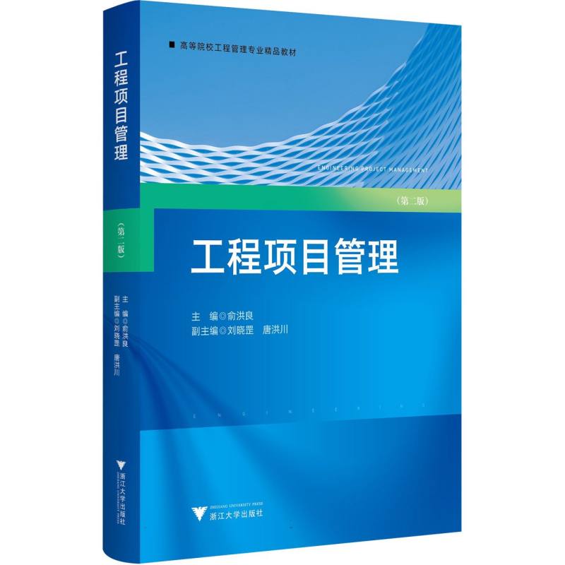 工程项目管理（第二版）