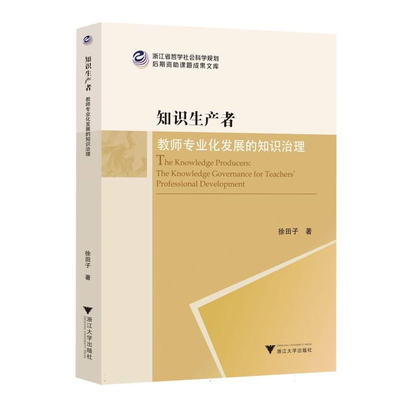 知识生产者：教师专业化发展的知识治理