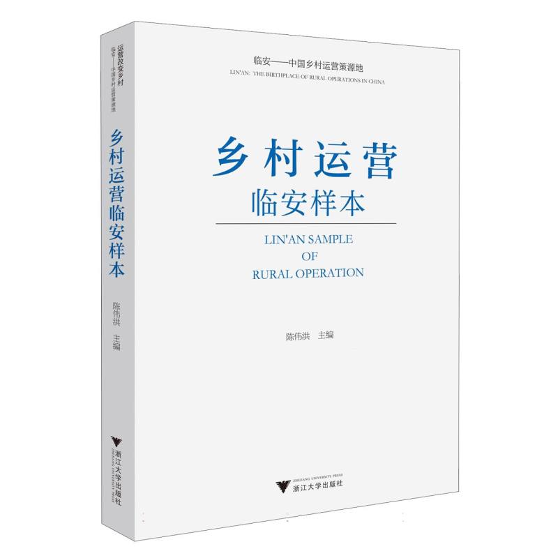 乡村运营临安样本
