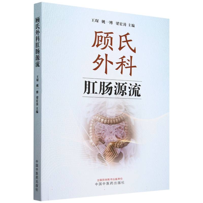 顾氏外科肛肠源流