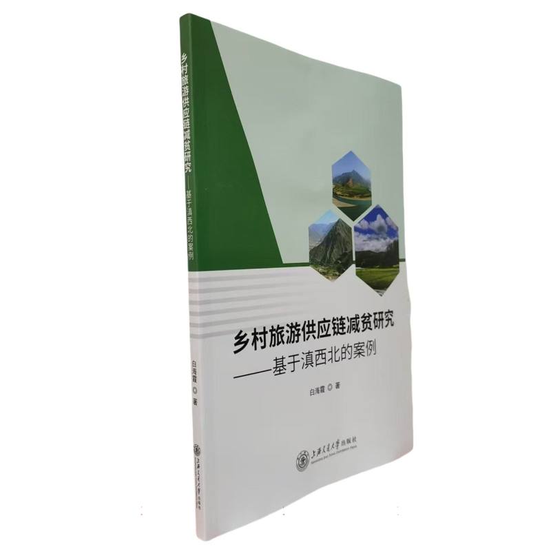 乡村旅游供应链减贫研究——基于滇西北的案例