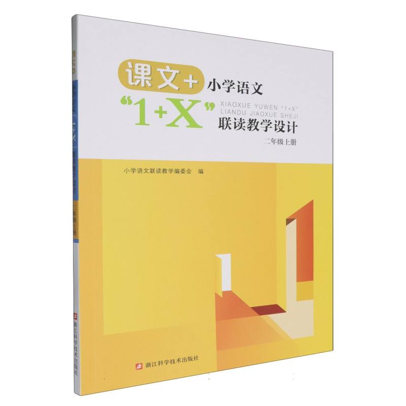 小学语文1+X联读教学设计（2上）/课文+