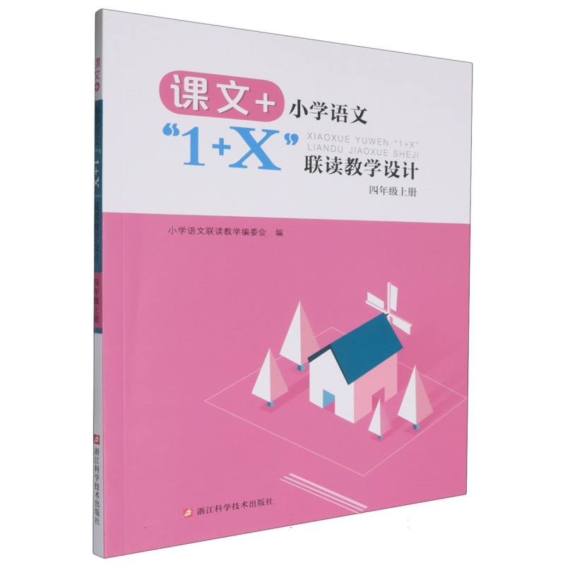 小学语文1+X联读教学设计（4上）/课文+