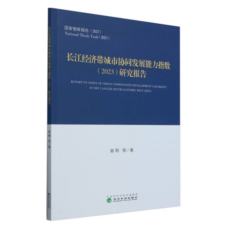 长江经济带城市协同发展能力指数(2023)研究报告
