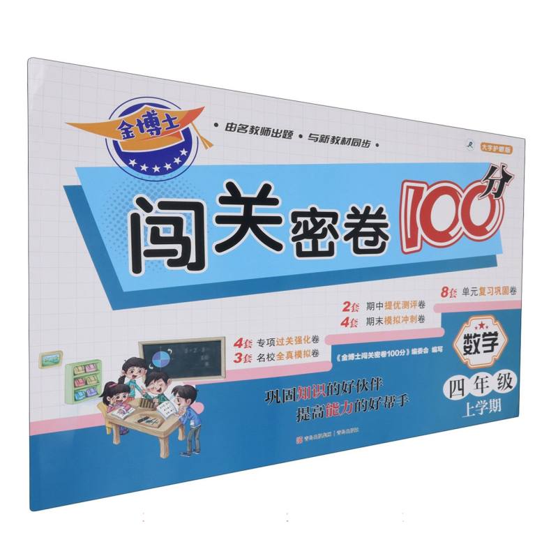 数学（4年级上学期大字护眼版）/金博士闯关密卷100分