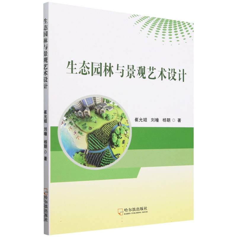 生态园林与景观艺术设计