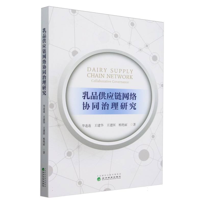 乳品供应链网络协同治理研究