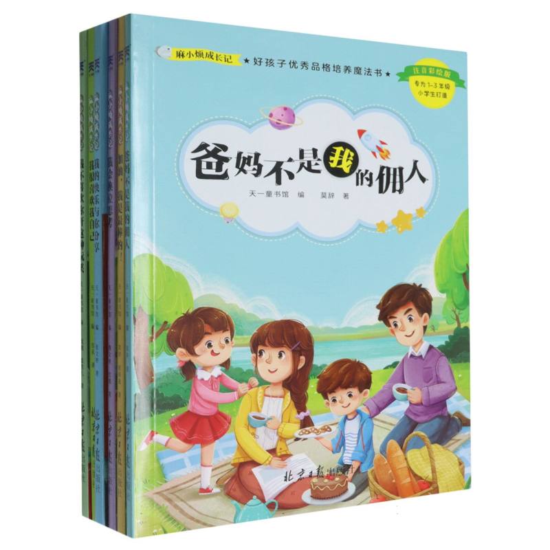 麻小烦成长记（好孩子优秀品格培养魔法书注音彩绘版共6册）