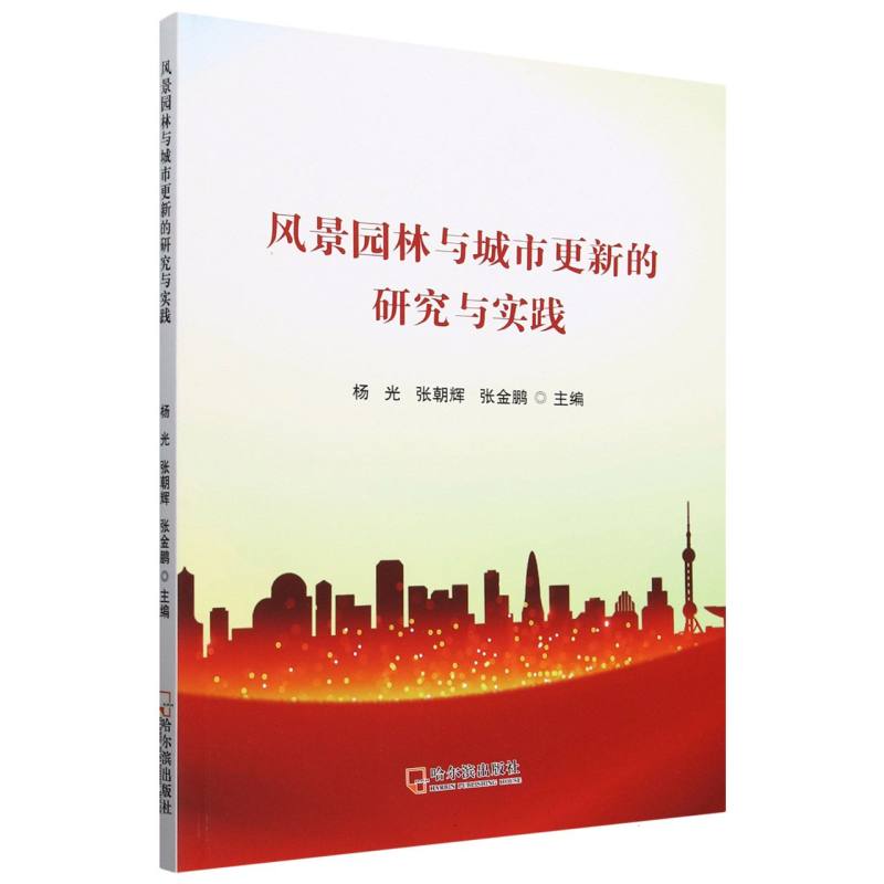 风景园林与城市更新的研究与实践
