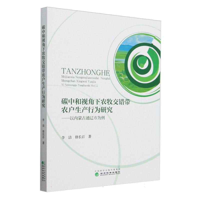 碳中和视角下农牧交错带农户生产行为研究---以内蒙古通辽为例