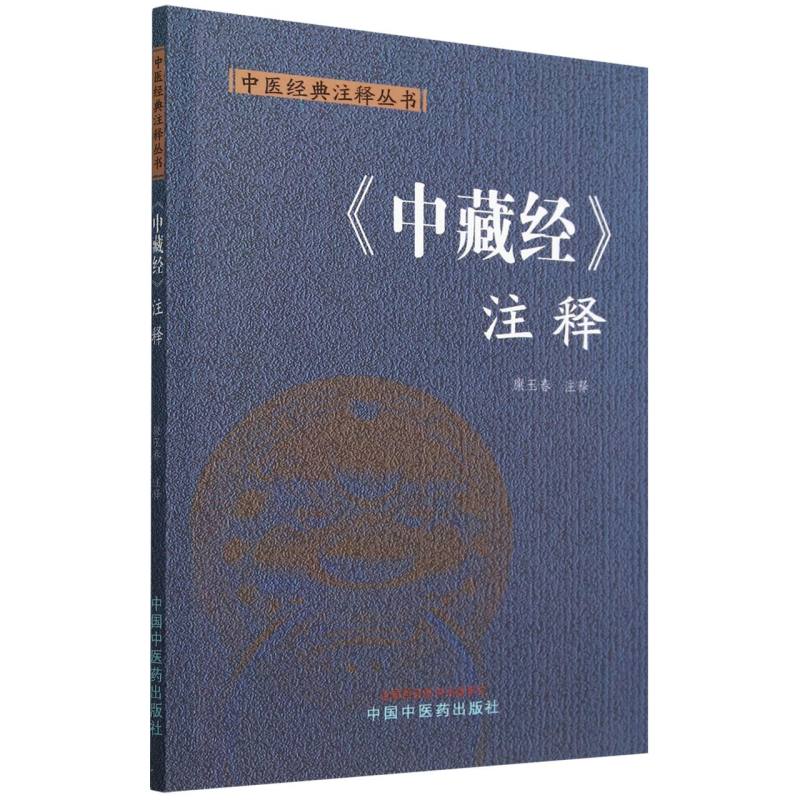 中藏经注释/中医经典注释丛书
