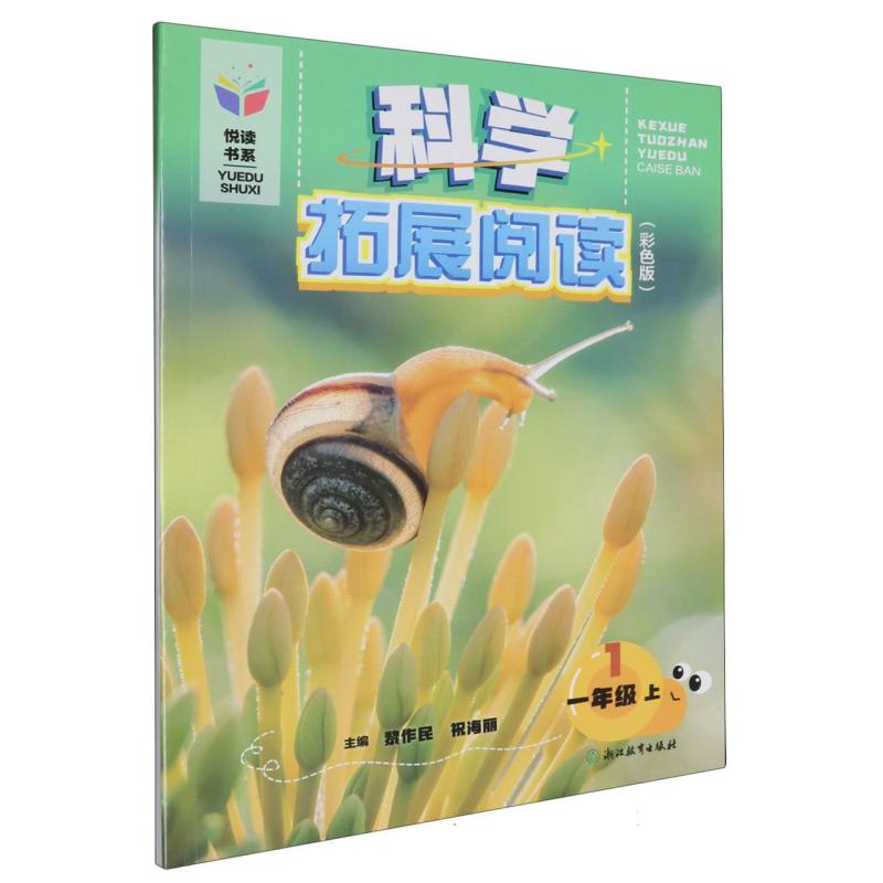 科学拓展阅读（1上彩色版）/悦读书系