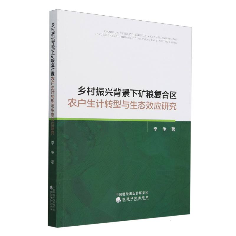 乡村振兴背景下矿粮复合区农户生计转型与生态效应研究