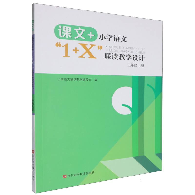 小学语文1+X联读教学设计（3上）/课文+