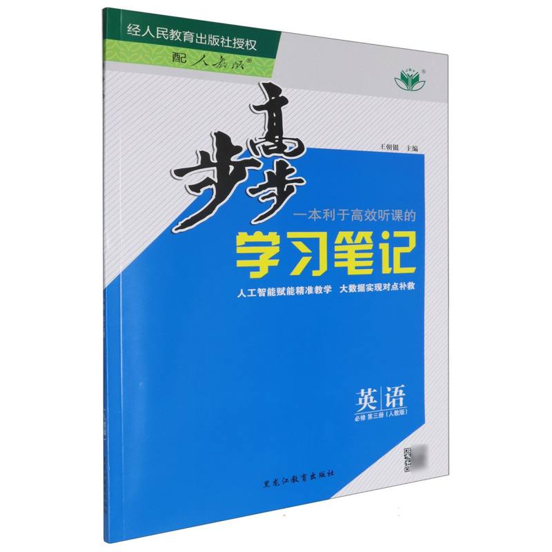 英语（必修第3册人教版）/步步高学习笔记