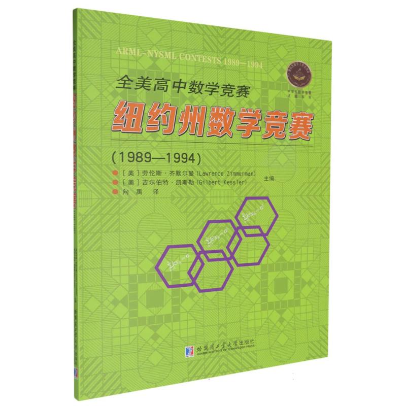全美高中数学竞赛纽约州数学竞赛（1989-1994）