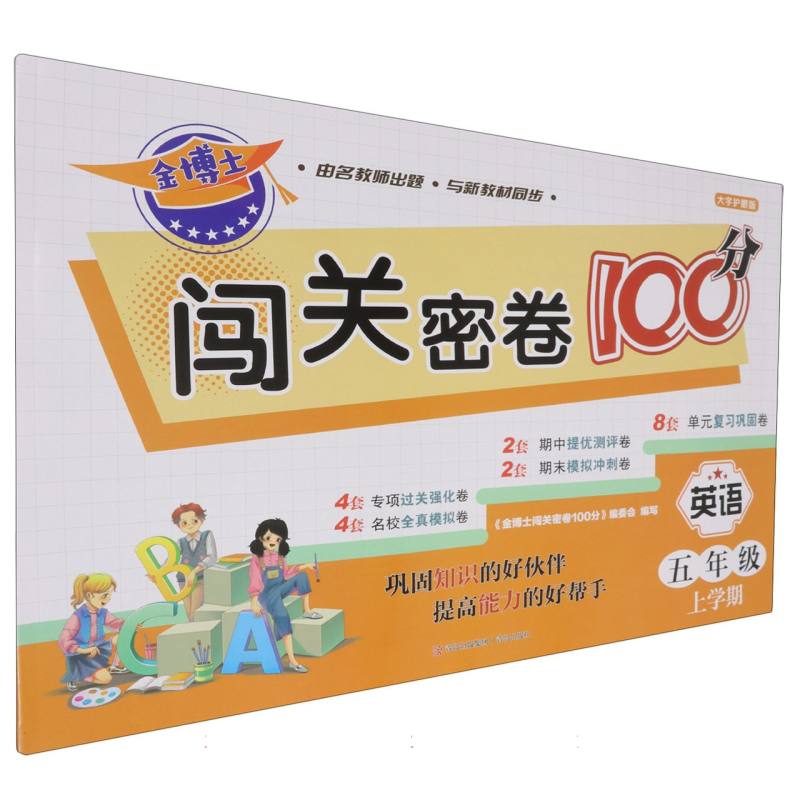 英语（5年级上学期大字护眼版）/金博士闯关密卷100分