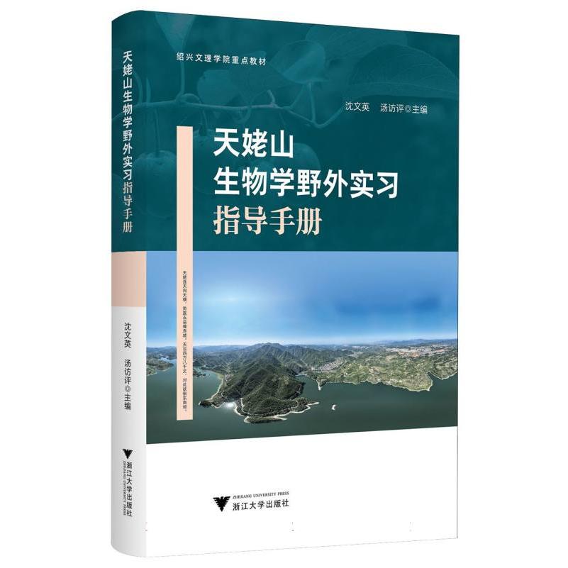 天姥山生物学野外实习指导手册