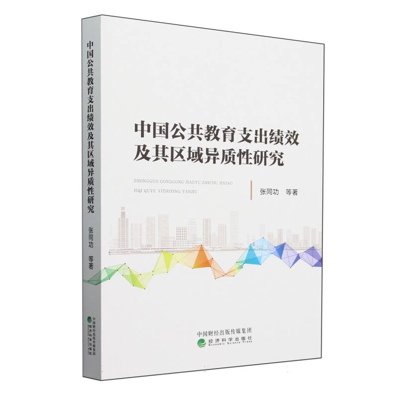 中国公共教育支出绩效及其区域异质性研究