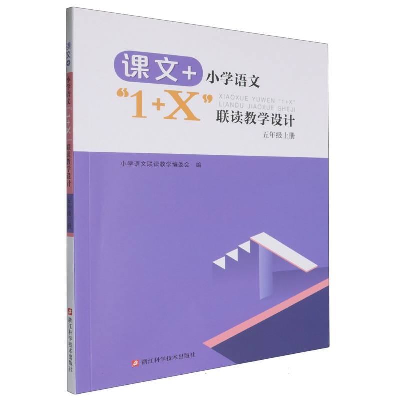 小学语文1+X联读教学设计（5上）/课文+