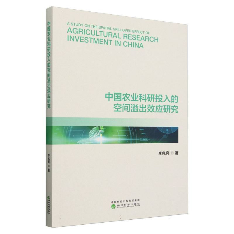 中国农业科研投入的空间溢出效应研究