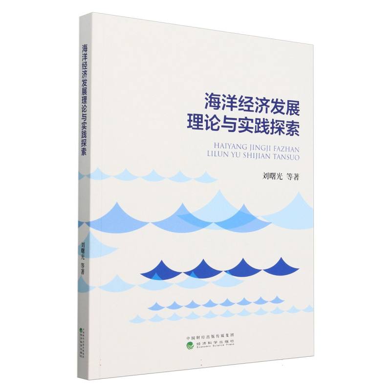 海洋经济发展理论与实践探索