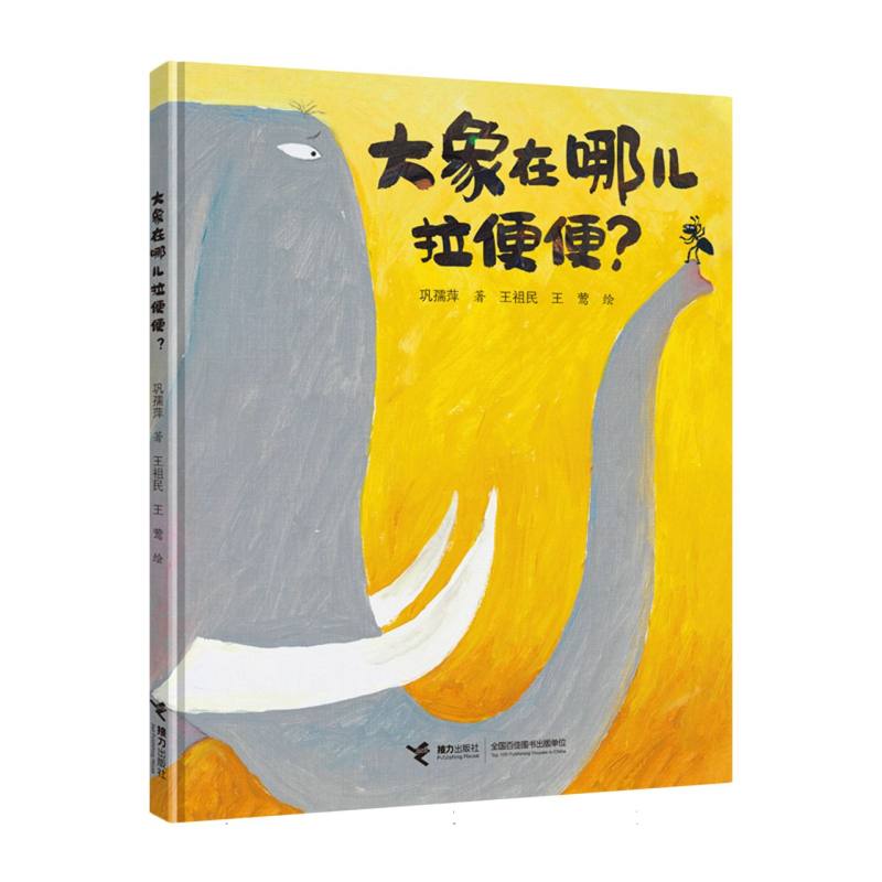 大象在哪儿拉便便（精）