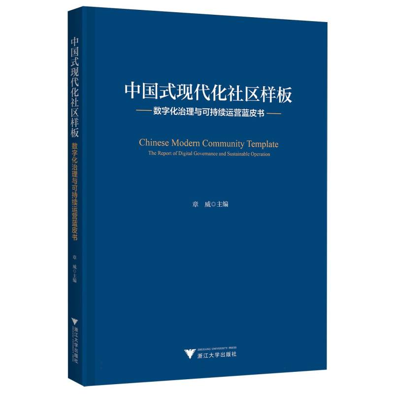 中国式现代化社区样板：数字化治理与可持续运营蓝皮书