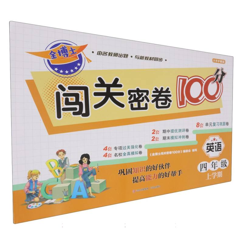 英语（4年级上学期大字护眼版）/金博士闯关密卷100分