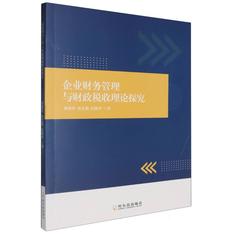 企业财务管理与财政税收理论探究