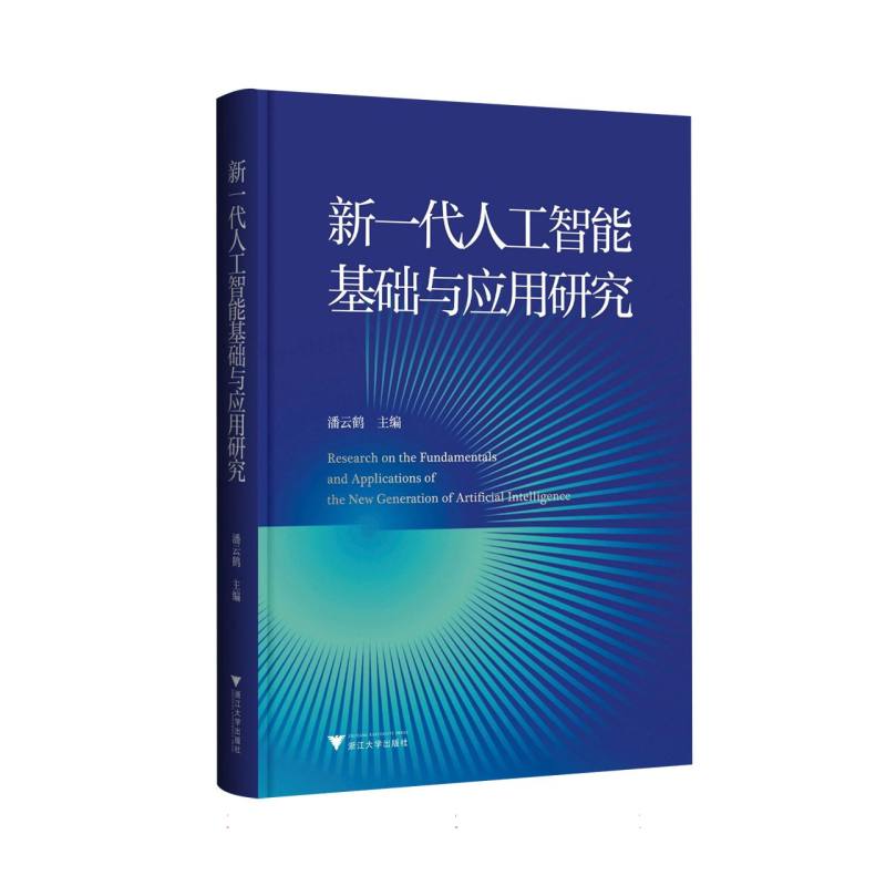 新一代人工智能基础与应用研究