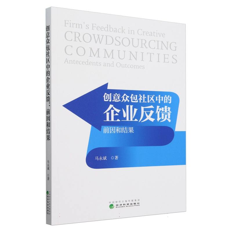 创意众包社区中的企业反馈