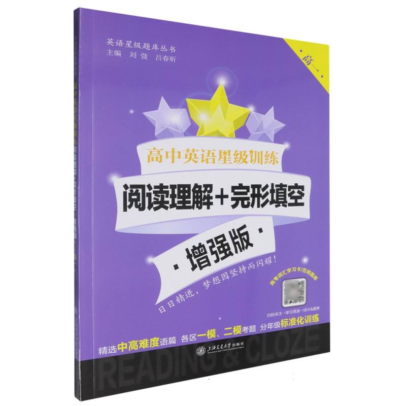 高中英语星级训练（阅读理解+完形填空高1增强版）/英语星级题库丛书