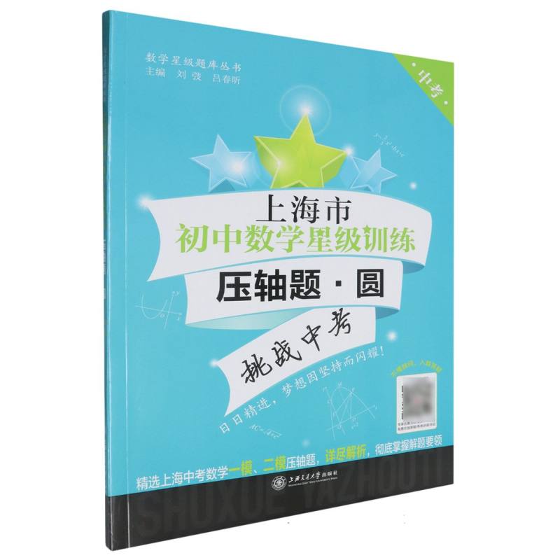 上海市初中数学星级训练压轴题（圆中考）/数学星级题库丛书