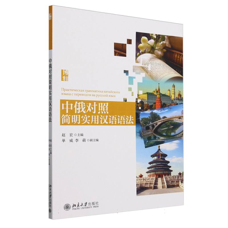 中俄对照简明实用汉语语法