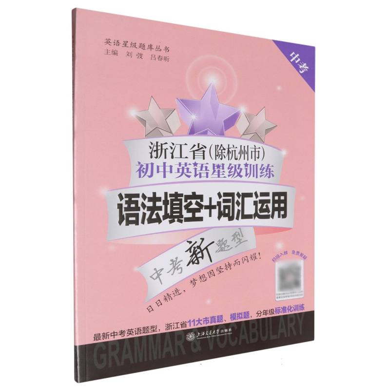 浙江省初中英语星级训练（语法填空+词汇运用中考中考新题型）/英语星级题库丛