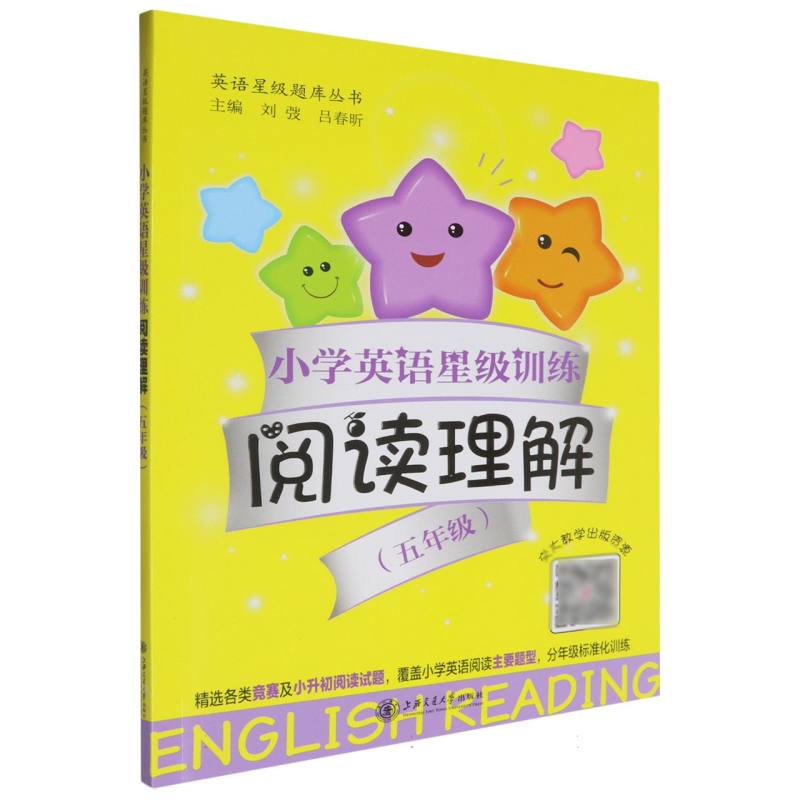 小学英语星级训练阅读理解（5年级）/英语星级题库丛书