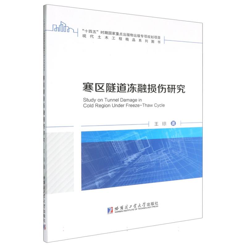 寒区隧道冻融损伤研究