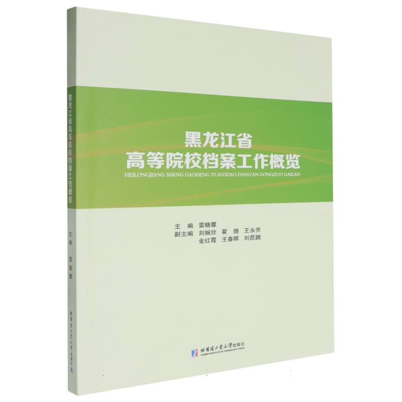 黑龙江省高等院校档案工作概览