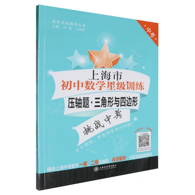 上海市初中数学星级训练（压轴题三角形与四边形中考）/数学星级题库丛书