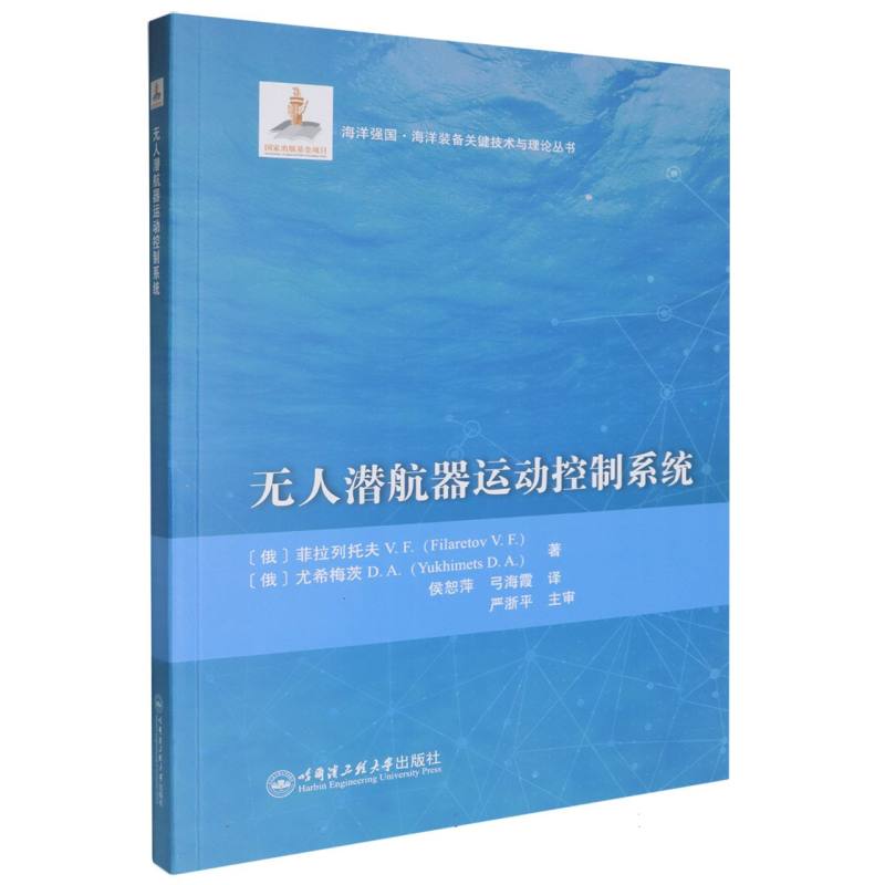 无人潜航器运动控制系统